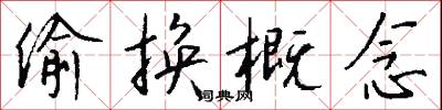 偷换概念怎么写好看