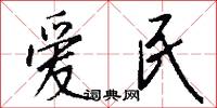 爱民怎么写好看