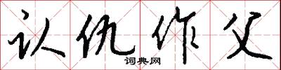 认仇作父怎么写好看