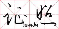 证照怎么写好看