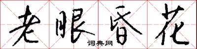 老眼昏花怎么写好看