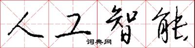 人工智能怎么写好看