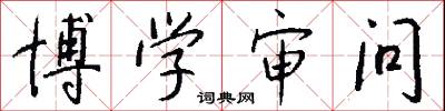 博学审问怎么写好看