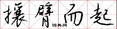 攘臂而起怎么写好看
