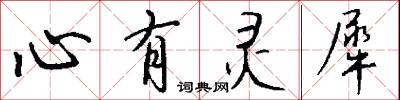 心有灵犀怎么写好看