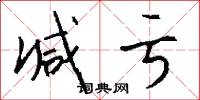 减亏怎么写好看