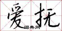 爱抚怎么写好看