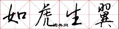 如虎生翼怎么写好看
