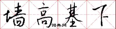 墙高基下怎么写好看