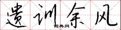 遗训余风怎么写好看