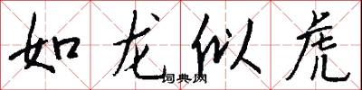 如龙似虎怎么写好看