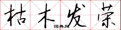 枯木发荣怎么写好看