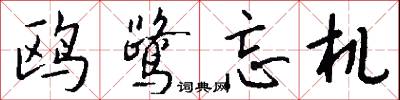 鸥鹭忘机怎么写好看