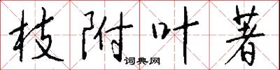 枝附叶著怎么写好看