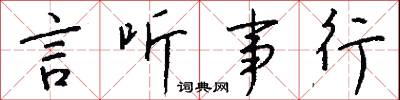 言听事行怎么写好看