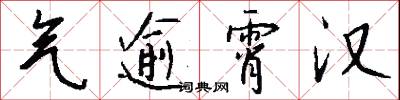 气逾霄汉怎么写好看