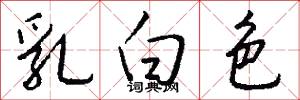 乳白色怎么写好看