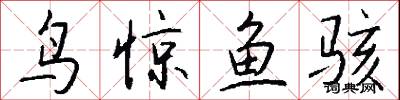 鸟惊鱼骇怎么写好看