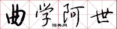 曲学阿世怎么写好看