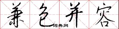 兼包并容怎么写好看
