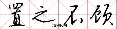 置之不顾怎么写好看