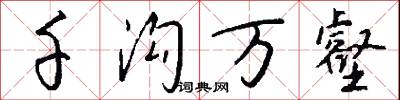 千沟万壑怎么写好看