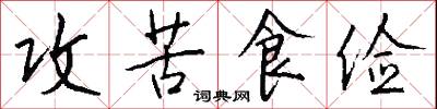 攻苦食俭怎么写好看