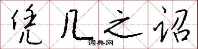 凭几之诏怎么写好看
