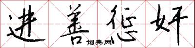 进善惩奸怎么写好看