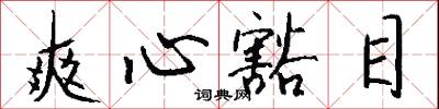 爽心豁目怎么写好看
