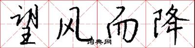 望风而降怎么写好看
