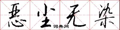 恶尘无染怎么写好看