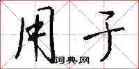 用于怎么写好看