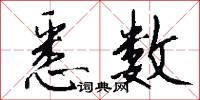 悉数怎么写好看
