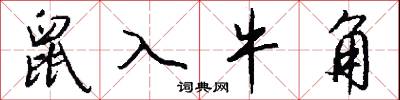 鼠入牛角怎么写好看