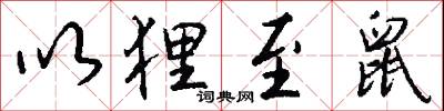 以狸至鼠怎么写好看