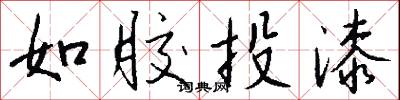 如胶投漆怎么写好看