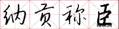 纳贡称臣怎么写好看