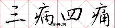 三病四痛怎么写好看