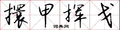 擐甲挥戈怎么写好看