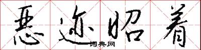 恶迹昭着怎么写好看
