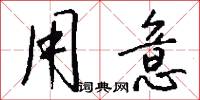 用意怎么写好看