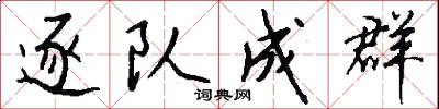 逐队成群怎么写好看