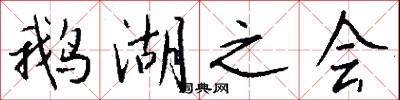 鹅湖之会怎么写好看
