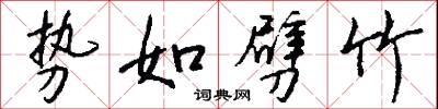 势如劈竹怎么写好看