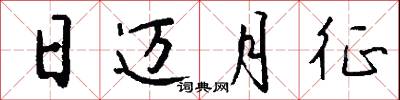 日迈月征怎么写好看