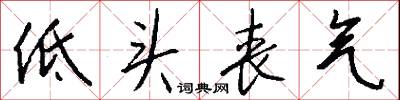 低头丧气怎么写好看