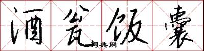 酒瓮饭囊怎么写好看