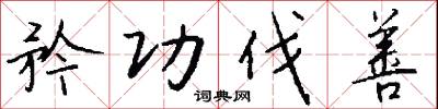 矜功伐善怎么写好看