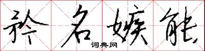 矜名嫉能怎么写好看
